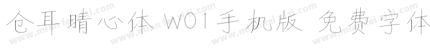仓耳晴心体 W01手机版字体转换